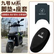 首邁適九號電動車改裝配件M95C/M85C/M80C腳墊M系列坐墊套坐桶套大全 透氣九號LOGO座套+LOGO款腳墊