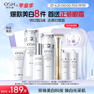 歐詩(shī)漫（OSM）珍珠白潔面爽膚水乳液精華套裝美白淡斑護膚品面膜眼霜生日禮物
