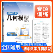2026新版 初中數(shù)學(xué)幾何模型 初中數(shù)學(xué)幾何模型與中考新趨勢專項(xiàng)強(qiáng)化訓(xùn)練專項(xiàng)突破滿分訓(xùn)練數(shù)學(xué)幾何模型壓軸題解題方法與技巧中考總復(fù)習(xí)知識(shí)歸納總結(jié)重難點(diǎn)突破核心知識(shí)集錦大盤點(diǎn)中考必刷題 小鳴同學(xué)