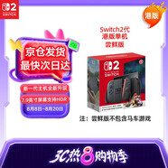 Nintendo Switch任天堂二代游戲機(jī)NS2掌上主機(jī)港版 單機(jī) 嘗鮮版不含馬車(chē)游戲Switch2便攜家用體感掌機(jī)