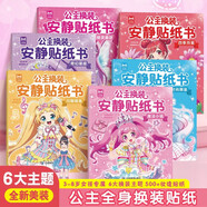 公主換裝安靜貼紙書(shū)（全6冊）兒童0-3歲3-6歲貼紙書(shū) 寶寶專(zhuān)注力訓練游戲書(shū)手工 安靜書(shū)免裁剪益智女童生日禮物