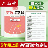六品堂六年級上冊衡水體英語(yǔ)字帖人教版同步課本英文單詞字母小學(xué)生專(zhuān)用硬筆鋼筆描紅練字帖