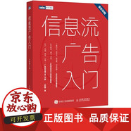 【正版包郵】 [店正版]信息流廣告入門 市場營銷廣告策劃與投放現(xiàn)在頭條百度抖音廣告投放流程媒體資源搜索引擎廣告資源計(jì)算機(jī)網(wǎng)絡(luò)廣書