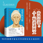 我，克勞狄烏斯（帝國權謀x小人物逆襲爽文，一本讀完羅馬帝國百年興衰史！《權力的游戲》重要的靈感來(lái)源，BBC歷史巨制《羅馬帝國興亡史》原著(zhù)小說(shuō)）