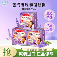 花王（KAO）日本蒸汽眼罩加熱式眼膜滋潤舒緩眼周眼部熱敷貼發(fā)熱遮光安睡眼貼 薰衣草香12P*3盒