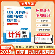 斗半匠計(jì)算能力訓(xùn)練一年級(jí)上冊(cè)計(jì)算題強(qiáng)化訓(xùn)練口算天天練豎式脫式變式應(yīng)用題專(zhuān)項(xiàng)訓(xùn)練計(jì)算能手小達(dá)人同步練習(xí)