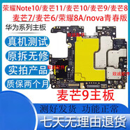 華為（HUAWEI）適用于note10 麥芒5 6 7 8/9/10/11暢玩8A/9A 麥芒20 30拆機(jī)主板 榮耀note10 全網(wǎng)主板 6+128G