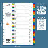 華杰 A4隔頁(yè)紙彩色文件分頁(yè)紙活頁(yè)分類(lèi)紙分隔紙辦公用品分頁(yè)索引紙5頁(yè)/10頁(yè)/12頁(yè)/21頁(yè)/31頁(yè) (31頁(yè)) 彩色數字款HJ-31