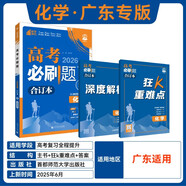 2026高考必刷題 化學(xué)合訂本 （廣東專(zhuān)用） 高考總復習 高三復習資料 理想樹(shù)圖書(shū)