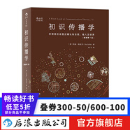 初識(shí)傳播學(xué) 新聞傳播學(xué)經(jīng)典入門(mén)圖書(shū)大學(xué)通識(shí)教材  后浪正版