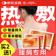 同仁堂北京同仁堂肩頸熱敷貼艾草艾葉暖肩艾灸護頸椎暖寶寶肩膀理療熱敷