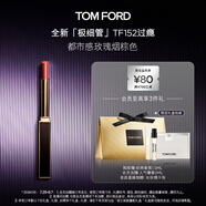 TOM FORD 全新極細(xì)管TF口紅152玫瑰煙棕色 唇膏化妝品生日禮物女送女友