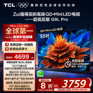 TCL電視 55Q9L Pro 55英寸 QD-Mini LED 蝶翼星曜屏 萬象分區(qū) 絢彩XDR3000nits 超薄 國(guó)家補(bǔ)貼20% Q9K