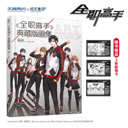 《全職高手》典藏版畫集
