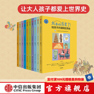 包郵 太喜歡歷史了！給孩子的簡明世界史 【7-15歲】知中編委會 著  兒童版世界簡史 中信出版社