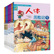 我的第一本科學漫畫書·探險百科系列(共8冊）