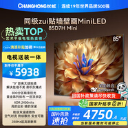 長(cháng)虹電視85D7H Mini 【包安裝】85英寸Mini LED 800分區 288Hz高刷平板電視機 以舊換新國家補貼20%