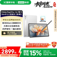 聯(lián)想【國(guó)家補(bǔ)貼15%平板電腦】YOGA PadPro12.7 AI元啟驍龍8Gen3無(wú)損抗反射超感大屏16+512白【含筆】
