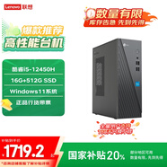 聯想來酷 Lecoo商務辦公臺式電腦主機(酷睿12代i5-12450H 16G 512G SSD Win11 )國補20%