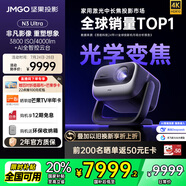 堅(jiān)果投影（JMGO）N3 Ultra 純?nèi)す庾兘雇队?000lm+AI全智控電動(dòng)云臺(tái) 4K超高清投影儀家庭影院國家補(bǔ)貼20%