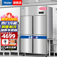 海爾（Haier）商用冰箱四門冰柜大容量不銹鋼立式冷藏保鮮柜冷凍速凍柜廚房酒店后廚高身雪柜 1050升 四門全冷藏 銅管制冷