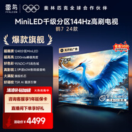 FFALCON雷鳥 鶴7 24款 75英寸 MiniLED 2200nits 1248分區(qū) 144Hz高刷 2.1聲道60W音響 智能液晶平板電視機 75英寸 鶴7 24款 75R685C