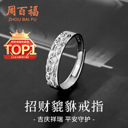 周百福【1000+門店】招財(cái)貔貅銀戒指男士指環(huán)單身戒子生日送男友禮物
