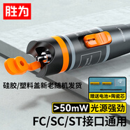 勝為紅光光纖測(cè)試筆 50mW紅光源 斷點(diǎn)故障測(cè)試儀通光筆/打光筆 SC/FC/ST接頭冷接子通用 FB-150