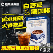 暴肌獨(dú)角獸白蕓豆黑咖啡0蔗糖0脂速溶美式咖啡豆粉碳水阻礙運(yùn)動(dòng)燃減2g*30條