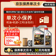 嘉實(shí)多（Castrol）機油保養單次卡 嘉效全合成 5W-40 SP/C3 5L 30天可用
