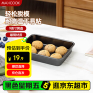 美廚（maxcook）烘焙不粘烤盤 面包蛋糕烘培模具烤盤 烤箱用 方形9英寸MCPJ6752