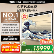 東芝85LA 85英寸 超薄零貼墻啞光屏顯 DeepSeek AI藝術(shù)電視機 火箭炮音響240Hz 以舊換新 家電國家補貼 85英寸 85LA