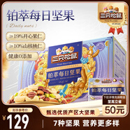 三只松鼠高端鉑萃每日堅果純堅果750g/30袋 零食禮包開心果 團購送禮