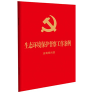 生態(tài)環(huán)境保護督察工作條例：含簡明問答（64開 紅皮燙金）
