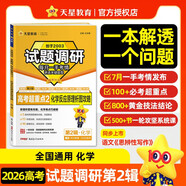 2026高考適用試題調研第2輯化學(xué)化學(xué)反應原理析圖攻略高考練習題高三復習試題 天星教育