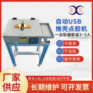 定制自動(dòng)USB推殼點(diǎn)膠機蘋(píng)果安卓數據線(xiàn)熱溶膠點(diǎn)膠固化機雙頭灌膠