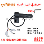 江蘇金鵬電動三輪車加速轉(zhuǎn)把電瓶車加油把右把手高中低速空擋 篷車空擋