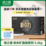 綠之源 3200g吸引力納米礦晶富孔礦物吸附劑 家用吸去除甲醛清除劑