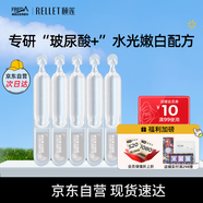 頤蓮（RELLET）【新升級(jí)】玻尿酸水光肌次拋精華液1.3ml*5支 保濕美白送女生禮物