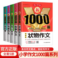 小學(xué)生作文書大全(5本)寫人寫景狀物敘事讀后感寫作技巧優(yōu)秀滿分獲獎(jiǎng)作文金句一二三四五六年級(jí)范文大全