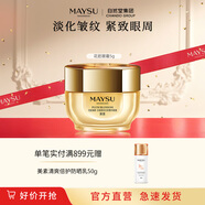 MAYSU美素太空霜花胚御齡生肌抗皺緊致面霜送禮禮物 花胚眼霜5g 御齡抗皺