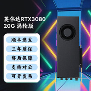 英偉達(dá)RTX4090顯卡3090渦輪顯卡4080S顯卡英偉達(dá)RTX4090渦輪顯卡24G顯卡 英偉達(dá)RTX3080 20G 渦輪版