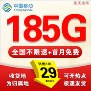 中國移動(dòng)流量卡電話(huà)卡超低月租手機卡純流量上網(wǎng)卡全國通用無(wú)限流量大王卡移動(dòng)流量卡 重慶移動(dòng)丨29元185G流量+首月免費省外勿拍