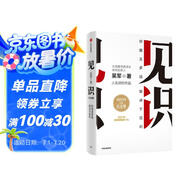 見(jiàn)識（白金版）文津獎得主、硅谷投資人 吳軍 認知升級 人生進(jìn)階 職場(chǎng)勵志 企業(yè)管理 脈絡(luò ) 格局 態(tài)度 富足