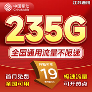 中國移動(dòng)流量卡手機卡電話(huà)卡低月租不限速5g純流量上網(wǎng)卡無(wú)限流量全國通用大流量王卡 江蘇|超大流量19元235G全國通用套餐+省外勿拍