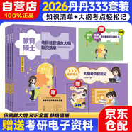 2026年333教育綜合考研 丹丹學(xué)姐 【大綱知識(shí)清單+大綱考點(diǎn)輕松記】2本套 可搭洪哥速記口訣必背題八套卷徐影核心框架筆記應(yīng)試解析 