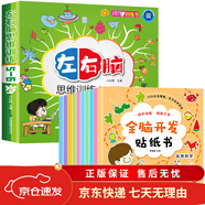 【京東快遞】全腦開發(fā)貼紙書全套10冊(cè) 貼貼畫專注力兒童貼紙書3到6歲以上左右腦開發(fā)思維訓(xùn)練動(dòng)手動(dòng)腦粘貼畫三歲寶寶書籍繪本幼兒園2-4-5歲 【全11冊(cè)】全腦開發(fā)貼紙+左右腦思維訓(xùn)練(5-6歲 (京東快