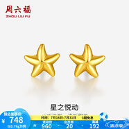 周六福（ZLF）  黃金耳釘女款足金小星星黃金耳飾 計價 0.7g