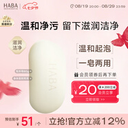HABA 絲滑泡沫皂80g 潔面皂洗臉皂 香皂 豐富泡沫  七夕情人節禮物