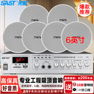 先科（SAST）SA-9010 吸頂音響套裝定壓功放機公共廣播系統(tǒng)吊頂家用客廳會議背景喇叭組合音箱 一拖六